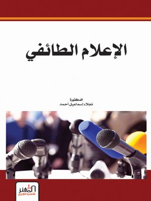 cover image of الإعلام الطائفي
